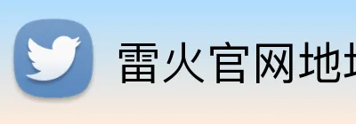 雷火官网地址 logo